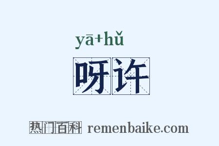 呀许是什么意思的图片